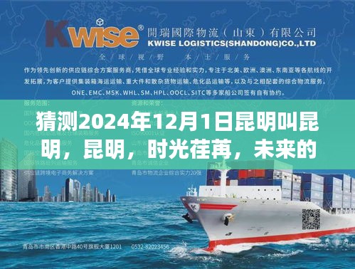 昆明時(shí)光展望，2024年12月1日的未來展望，希望符合您的要求，您也可酌情調(diào)整。