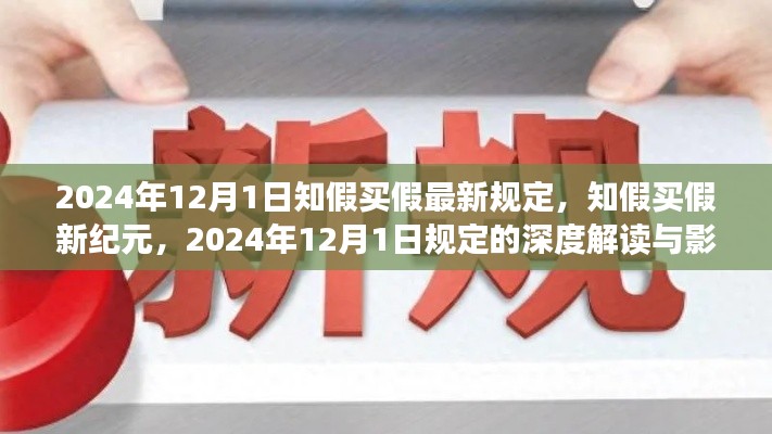 知假買假新紀(jì)元，深度解讀與影響 —— 聚焦2024年1月新規(guī)的實施與影響