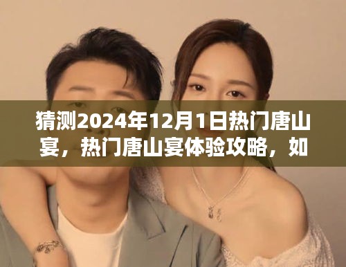 2024年12月1日熱門唐山宴預(yù)測與體驗(yàn)攻略，享受盛宴的秘訣
