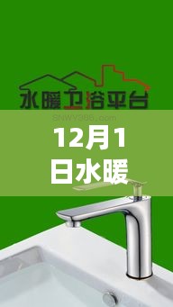 12月1日水暖衛(wèi)浴五金產(chǎn)品全面評測與介紹專題