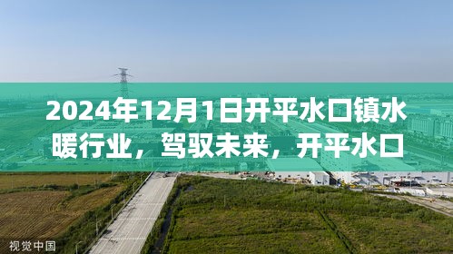 開平水口鎮(zhèn)水暖行業(yè)蛻變之光，駕馭未來，自信成就夢(mèng)想之旅