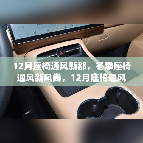 冬季座椅通風(fēng)新風(fēng)尚，12月座椅通風(fēng)全解析與體驗(yàn)