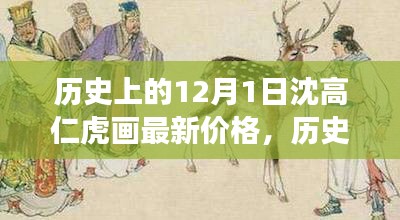 探尋沈高仁虎畫作最新價格，歷史上的12月1日揭秘畫作背后的故事
