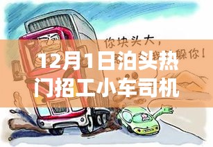 泊頭小車司機招聘熱點，日常趣事與友情紐帶揭秘
