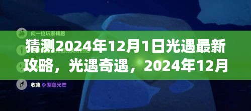 光遇奇遇，揭秘2024年12月1日暖心攻略之旅
