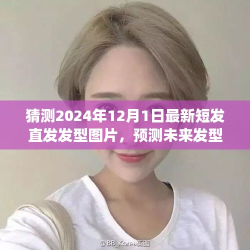 2024年發(fā)型趨勢(shì)預(yù)測(cè)，短直發(fā)的魅力與爭(zhēng)議，最新發(fā)型圖片揭曉