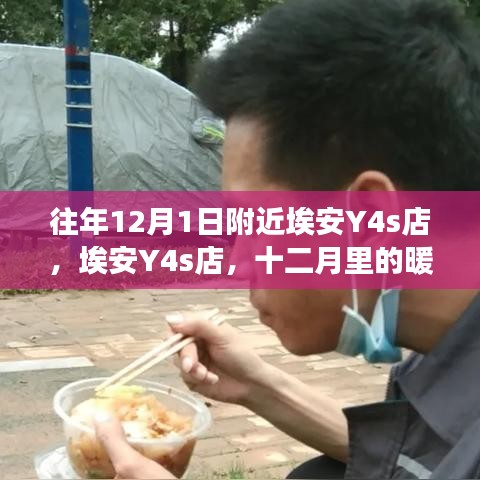 埃安Y4s店暖心故事，十二月里的溫情相伴