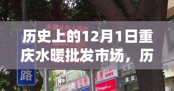 重慶水暖批發(fā)市場變遷與發(fā)展，回望歷史上的12月1日歷程