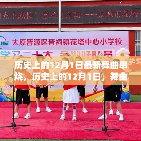 歷史上的12月1日舞曲串燒，點燃自信之火，旋律中的生活變遷