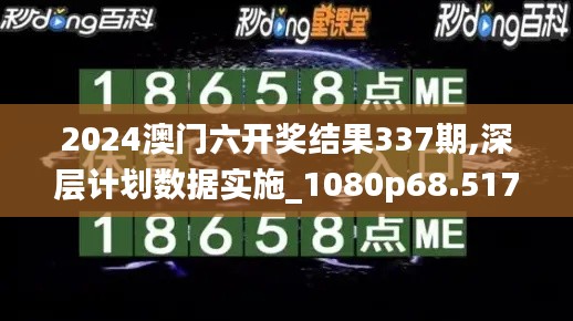 2024澳門六開獎結果337期,深層計劃數(shù)據(jù)實施_1080p68.517-4