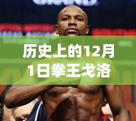 拳王戈洛夫金，從勵志故事到自我超越的歷程——歷史上的今天與自信的變遷
