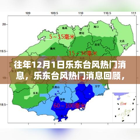 往年12月1日樂東臺(tái)風(fēng)回顧，影響與應(yīng)對(duì)策略的探討