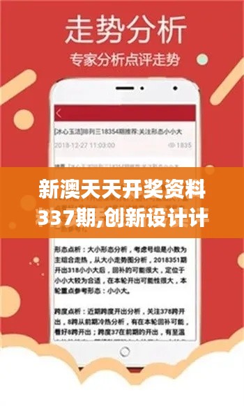 新澳天天開獎(jiǎng)資料337期,創(chuàng)新設(shè)計(jì)計(jì)劃_豪華款19.210-1