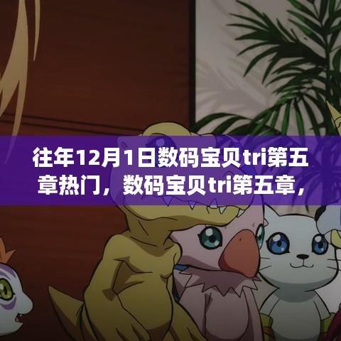 深度解析與用戶體驗(yàn)，數(shù)碼寶貝tri第五章的熱門(mén)回顧與體驗(yàn)分享