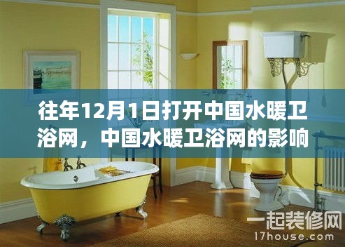 中國水暖衛(wèi)浴網(wǎng)歷年影響力洞察與觀點闡述，歷年十二月一日深度解析