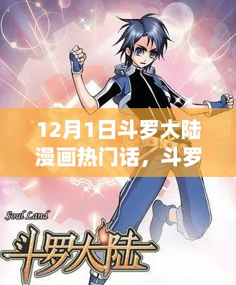 斗羅大陸漫畫啟示錄，新篇章的挑戰(zhàn)與變化中的自信與成就感