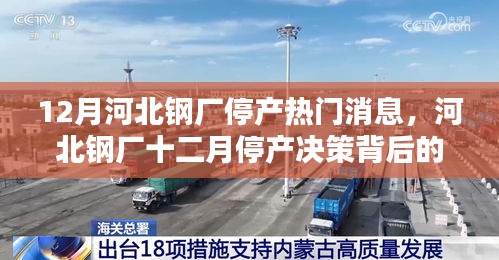 河北鋼廠十二月停產(chǎn)決策背后的多維度探析及熱門(mén)消息解讀