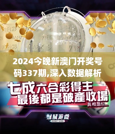 2024今晚新澳門開獎(jiǎng)號碼337期,深入數(shù)據(jù)解析策略_探索版29.736-4