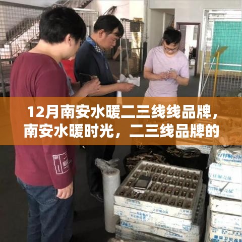 南安水暖時(shí)光，二三線品牌的日常溫馨時(shí)光