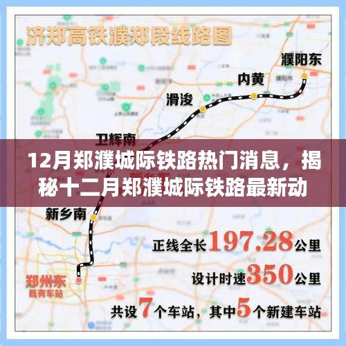 揭秘十二月鄭濮城際鐵路最新動態(tài)與熱門消息速遞