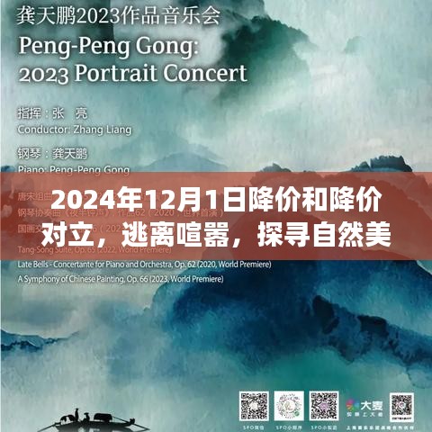 降價(jià)與寧?kù)o的交響曲，逃離喧囂探尋自然美景之旅