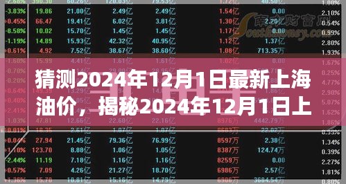 猜測2024年12月1日最新上海油價，揭秘2024年12月1日上海油價走勢，多重因素交織下的預測分析