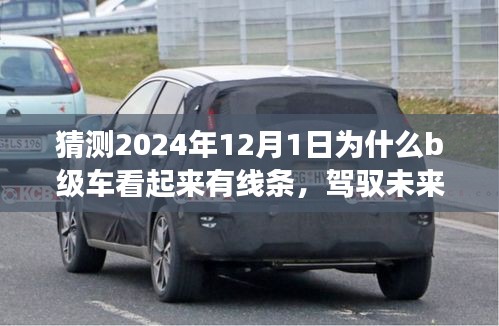 駕馭未來(lái)的線條美學(xué)，B級(jí)車(chē)時(shí)代下的線條設(shè)計(jì)與自信塑造