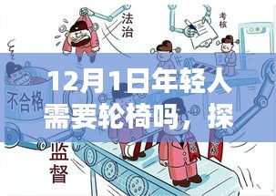 12月1日與年輕人的輪椅需求，探討特定日期與輪椅需求的關(guān)聯(lián)