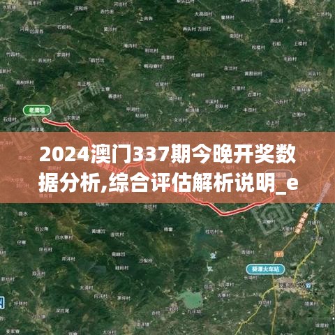 2024澳門337期今晚開獎數(shù)據(jù)分析,綜合評估解析說明_eShop181.689-6