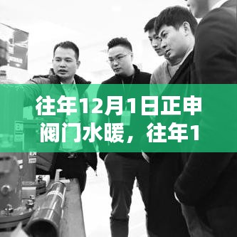 往年12月1日正申閥門水暖，深度解析與行業(yè)觀點(diǎn)