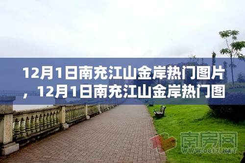 揭秘南充江山金岸風(fēng)光與時(shí)尚潮流，熱門圖片一覽