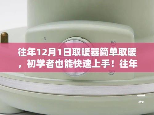 往年12月1日取暖器使用指南，初學(xué)者快速上手，詳細(xì)步驟解析