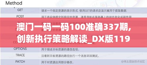澳門一碼一碼100準確337期,創(chuàng)新執(zhí)行策略解讀_DX版119.511-4