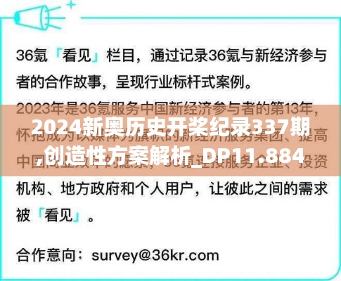 2024新奧歷史開槳紀錄337期,創(chuàng)造性方案解析_DP11.884-5