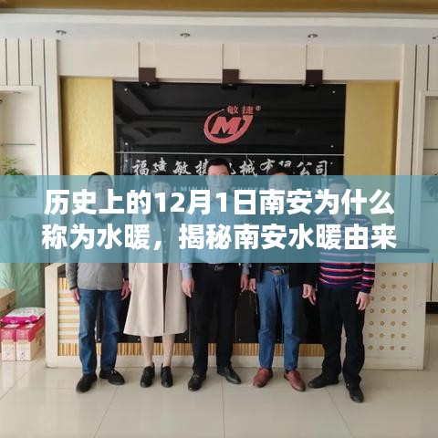 歷史上的12月1日南安水暖揭秘，由來、體驗(yàn)與文化全攻略