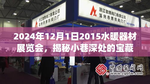 揭秘小巷深處的寶藏，2024年水暖器材展覽會(huì)探秘之旅