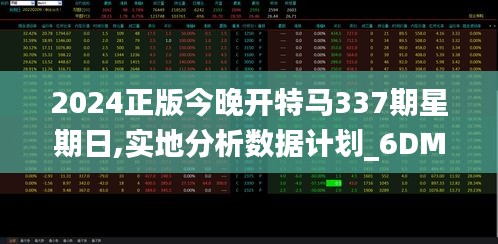 2024正版今晚開(kāi)特馬337期星期日,實(shí)地分析數(shù)據(jù)計(jì)劃_6DM195.731-1