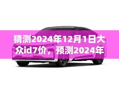 猜測2024年12月1日大眾id7價，預(yù)測2024年大眾ID7電動車價格走勢分析