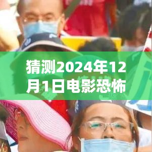 未知恐懼，揭秘猜測2024年恐怖電影新勢力