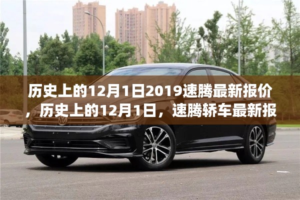 歷史上的12月1日，速騰最新報價及市場分析