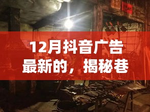 揭秘巷弄秘境，十二月抖音廣告帶你領(lǐng)略獨(dú)特小店的新風(fēng)尚