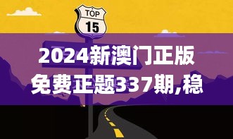 2024新澳門(mén)正版免費(fèi)正題337期,穩(wěn)定計(jì)劃評(píng)估_Holo4.338-8