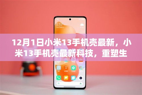 小米13手機(jī)殼最新科技，重塑生活，前沿科技魅力體驗(yàn)
