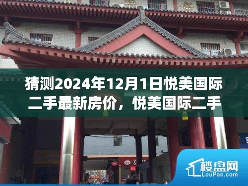 悅美國際二手房未來展望與最新房價猜想，探尋自然美景的心靈平靜之旅