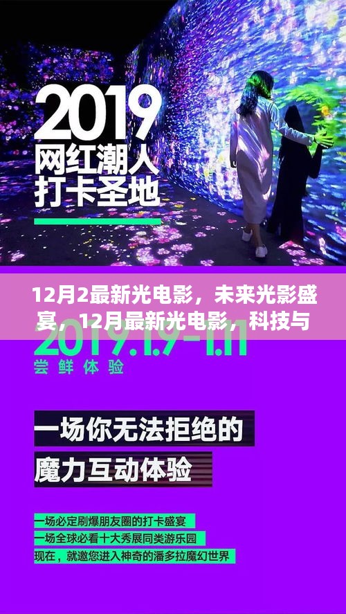 科技與生活的完美融合，最新光電影盛宴開啟未來光影之旅