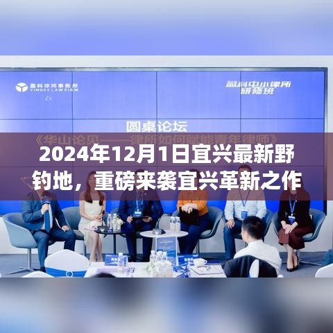 宜興最新野釣地，智能革新，開啟未來垂釣新紀元