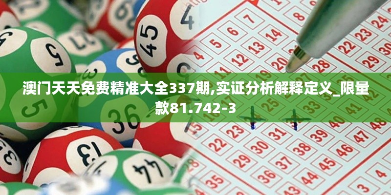 澳門天天免費精準大全337期,實證分析解釋定義_限量款81.742-3