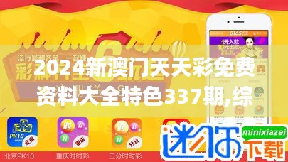 2024新澳門天天彩免費資料大全特色337期,綜合分析解釋定義_T20.418-9