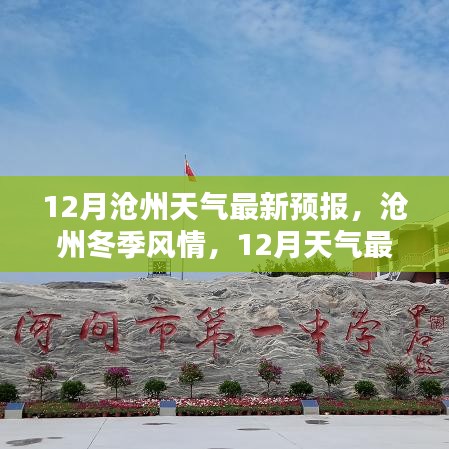 滄州冬季風(fēng)情揭秘，最新12月天氣預(yù)報(bào)提前知曉！