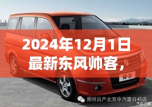 東風帥客相伴，溫馨日常樂無邊——最新車型介紹與體驗